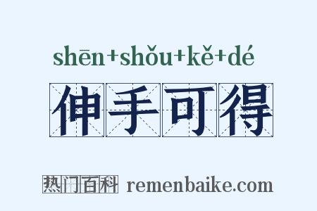 伸手可得是什么意思的图片